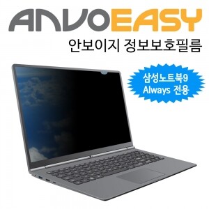 안보이지 정보보호필름 삼성노트북9 올웨이즈 전용 EASY-PF 15.0W9-SE